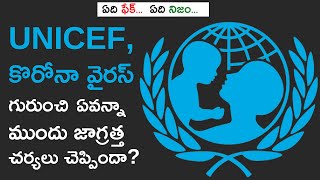 కొరోనా వైరస్ గురుంచి UNICEF ఏమన్నా ముందు జాగ్రత్త చర్యలు చెప్పిందా  Factly [upl. by Dumond607]