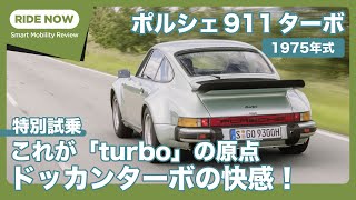 特別試乗 ポルシェ911ターボ30 （1975年式）by 島下泰久 [upl. by Kilroy]