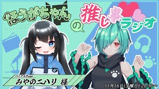 【雑談枠】 ほうがちゃんの推し事ラジオ 【ゲスト：みやのニハリ様】 [upl. by Starobin]