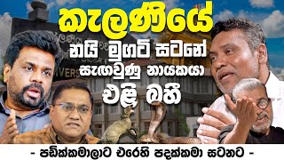 කැලණියේ නයි මුගටි සටනේ සැඟවුණු නායකයා එළි බහී පඩික්කමාලාට එරෙහි පදක්කමා සටනට [upl. by Pattin]