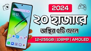 ২০ হাজার টাকার মধ্যে সেরা ফোন ২০২৪  Best phone under 20000 2024  20 hajar takar best phone 2024 [upl. by Ailedroc]