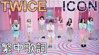 TWICE ICON lyrics 中英歌詞 認聲 [upl. by Aliuqehs]