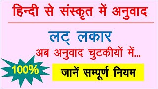 लट् लकार  हिंदी से संस्कृत में अनुवाद कैसे करें  Lat Lakar  How to translate Hindi to Sanskrit [upl. by Ahtivak748]