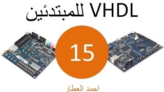 VHDL للمبتدئين  الدرس 15 [upl. by Enidlarej512]