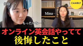 【超リアル】３年前の英語力と今を比較｜後悔したこと｜CAMBLY [upl. by Slavic]