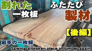 【後編】反ったり、割れた一枚板を挽き直し【木の店さんもく】Japanese broken planks are milled again [upl. by Annawahs313]