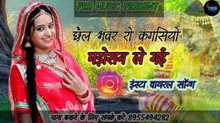 सेल भंवर रो कांगसियो पड़ोसन लेगी ।। sel bhavar ro kangasiyo ।। Kangsiyo marvadi song [upl. by Wernher]