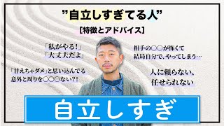 【自立しすぎている人】頼れない、任せない、甘えられない。心のブレーキを外す専門家 川端知義 心のブレーキ 川端知義 [upl. by Remle]