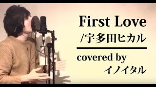 【男が歌う】 First Love宇多田ヒカル ドラマ「魔女の条件」主題歌 by イノイタルITARU INO歌詞付きフル [upl. by Nyliuqcaj]