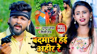 Video  Tuntun Yadav amp Shilpi Raj  बदमाश हई अहीर रे  जबरदस्त अहिरान स्पेशल BhojpuriSong 2021 [upl. by Pierson]