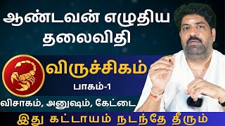 விருச்சிகம் ஆண்டவன் எழுதிய தலைவிதி  பாகம்1  Kathiravan Jothidam Tamil Astrology  Viruchigam [upl. by Prem]