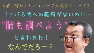 《前立腺がん知恵袋》リンパや骨への転移がないのにquot肺も調べようquotと言われた。なんでだろー？ [upl. by Hallutama]