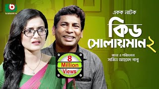 কমেডি নাটক  কিড সোলয়মান ২  Kid Solaiman 2  Full Ep  Mosharraf Karim Nadia  Comedy Natok [upl. by Clareta722]