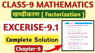 Class 9 Maths Chapter 9 Factorization खण्डीकरण Solutions  Class 9 Maths Excerise 91 Solutions [upl. by Fredrika]