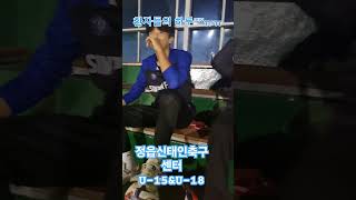 정읍신태인축구센터U15ampU18 선수모집 010 4286 8326 [upl. by Searby]