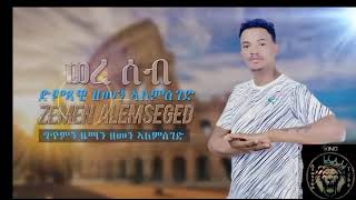 Zemen Alemseged Were seb Ethiopian Tigrigna Music ወረ ሰብ [upl. by Kikelia]