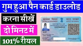 pan card kho Gaya hai kaise nikale  online pan card kaise download kare pancard [upl. by Absalom]