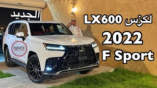 لكزس 2022 LX600 Lexus F sport فئة سبورت شرحنا لكم اهم المواصفات والفئات Lexus LX600 [upl. by Gould595]