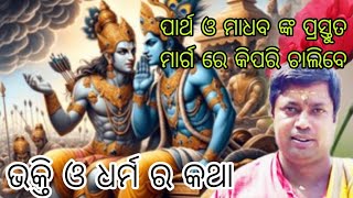 ଭକ୍ତି ଓ ଧର୍ମ ର ମାର୍ଗOdiaprabachan tutunanaRashiphalodia bhajans Krishna kathakanha rathyatra [upl. by Newberry]