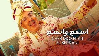 Cheikh Mokhtar El Berkani  Sma3 Watmata3 2021  المختار البركاني  اسمع واتمتع [upl. by Supmart]