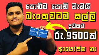 How to Earn E  money in Sinhala 2024  Easy online job in Sinhala  Earn daily in online sinhala [upl. by Blank33]