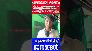 പിണറായി വിജയന് തെറിവിളി ഭരണം മഹാമോശമെന്ന് പൊതുജനം The JournalistPublic Opinion [upl. by Atinnor]