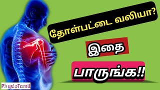 தோள்பட்டை வலி எளிய பயிற்சிShoulder pain Explanation in TamilShoulder pain relief exercises [upl. by Lutero]