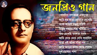 বেষ্ট অফ হেমন্ত মুখোপাধ্যায় II Adhunik Bengali Songs II বাছাই করা আধুনিক গান II Hemonta Mukhopadhay [upl. by Rudiger]