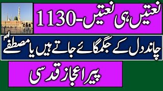 Pir Aijaz Qudsi Naatain Hi Naatain 1130 Chand Dil Kay Jagmagay Jatay Hain Ya Mustafa [upl. by Eemla]