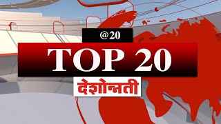 TOP 20 NEWS  27062024  Deshonnati NEWS  DESHONNATI [upl. by Meeharbi]