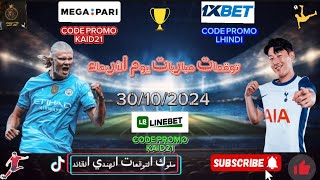 توقعات مباريات يوم الأربعاء 30102024pronostics foot du mercredi [upl. by Nuawaj]