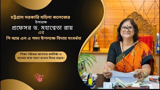 প্রফেসর ড মহাশ্বেতা রায় এরপি আর এল এ গমন উপলক্ষে বিদায় সংবর্ধনা [upl. by Norm136]