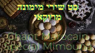 סט שירי מימונה מרוקאיChansons Marocaines Spéciales Mimouna Set Of Songs Moroccan for MimounaABENS [upl. by Boarer772]