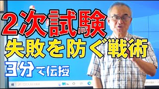 【二次試験直前】最後の確認受験生応援 [upl. by Yemiaj]