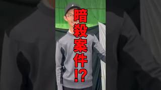 【暗殺案件⁉︎】振動数は関係ない ゴルフ ゴルフスイング ゴルフ初心者 golf [upl. by Aisha]