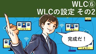 Cisco Packet Tracer：WLC⑥（WLCの設定 その2） [upl. by Ziom]