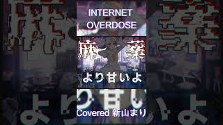 INTERNET OVERDOSE Aiobahn featKOTOKO Covered by 新山まり【歌ってみたvtuber shorts 】 [upl. by Adela]