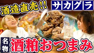 【大衆呑処サカグラ】酒蔵の直売をしている酒場が最高すぎた！食べて良し飲んで良しで女性も入りやすい！！十三 1000円酒場 竹内酒造 [upl. by Etteniuq]