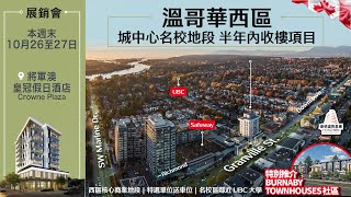 温哥華西區 名校網核心地段  Metrotown 地鐵站商埸旁 10 OFF 上車盤！ [upl. by Eico]