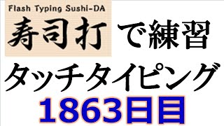 寿司打でタッチタイピング練習💪｜1863日目。今週のタイピング練習長文266テーマは「就職活動」。寿司打3回平均値｜正しく打ったキーの数2623回ミスタイプ数47回。 [upl. by Odnomyar423]