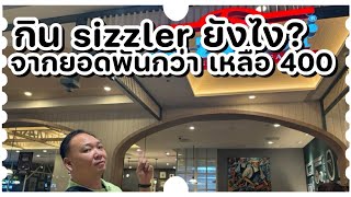 มื้อนี้ พันกว่าบาท ลดเหลือ 400 นิดๆ ฉลองวันเกิดสุดคุ้มที่ Sizzler nutracing [upl. by Alym]