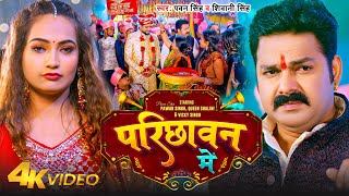 VIDEO  परिछावन में  Pawan Singh Shivani Singh  Ft  Queen Shalini  Parichhawan Me  Bhojpuri [upl. by Nancie]