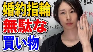 【婚約指輪論争】いざという時に婚約指輪を売った時のシミュレーションをしてみた [upl. by Arrec]