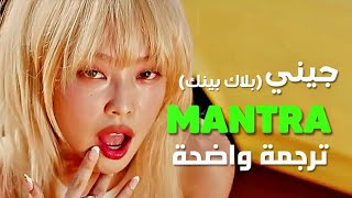 أغنية عودة الملكة جيني الجديدة جميلات  BLACKPINK JENNIE  MANTRA Arabic Sub Lyrics مترجمة [upl. by Zimmerman]