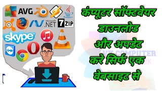 Free Download and Update All Software from one Website│सभी सॉफ्टवेयर को अपडेट और डाउनलोड करे [upl. by Ahserak590]