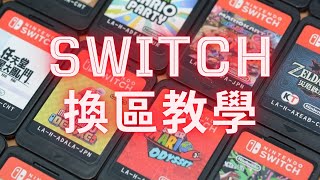 switch eshop 換區教學 [upl. by Arleyne]