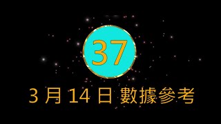 539聯盟  3月14日 [upl. by Anelehs]