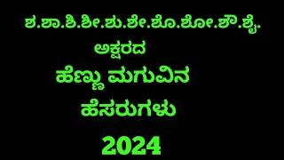 ಶಶಾಶಿಶೆಶೊ ಅಕ್ಷರದ ಹೆಣ್ಣು ಮಗುವಿನ ಹೆಸರುಗಳುS Letter Girl Baby Names2024 [upl. by Marwin448]