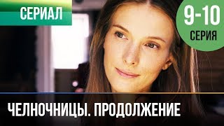 ▶️ Челночницы Продолжение 2 сезон  9 и 10 серия  Мелодрама  Фильмы и сериалы  Русские мелодрамы [upl. by Helena]