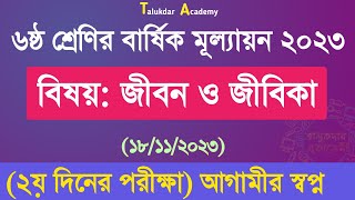 Class 6 Jibon o Jibika Annual Answer 2023  ৬ষ্ঠ শ্রেণির জীবন ও জীবিকা বার্ষিক মূল্যায়ন উত্তর ২০২৩ [upl. by Leizar]